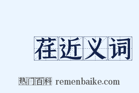 芿荏近义词是什么意思的图片